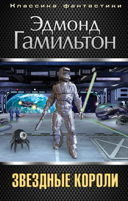 Обложка Звездные короли Эдмонд Гамильтон