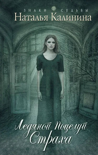Обложка Ледяной поцелуй страха Наталья Калинина