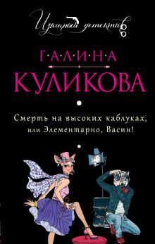 Куликова Г.М. - Смерть на высоких каблуках, или Элементарно, Васин! обложка книги Куликова Г.М. - Смерть на высоких каблуках, или Элементарно, Васин! обложка книги