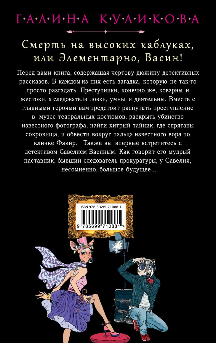 Книга Смерть на высоких каблуках или Элементарно Васин Галина Куликова -  купить, читать онлайн отзывы и рецензии | ISBN 978-5-699-71088-1 | Эксмо