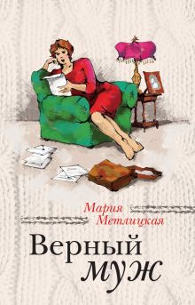 Обложка Верный муж (сборник) Мария Метлицкая