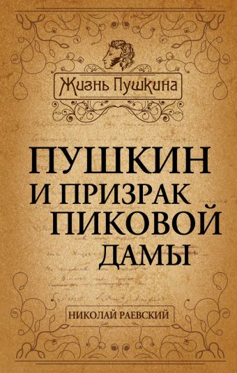 Пушкин и призрак Пиковой дамы Пушкин и призрак Пиковой дамы Раевский Н.А.