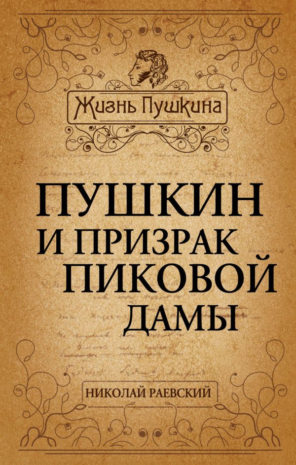 Пушкин и призрак Пиковой дамы Пушкин и призрак Пиковой дамы Раевский Н.А.