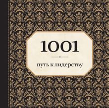 1001 путь к лидерству (орнамент)