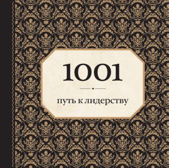 1001 путь к лидерству (орнамент) 1001 путь к лидерству (орнамент) Морланд Э.
