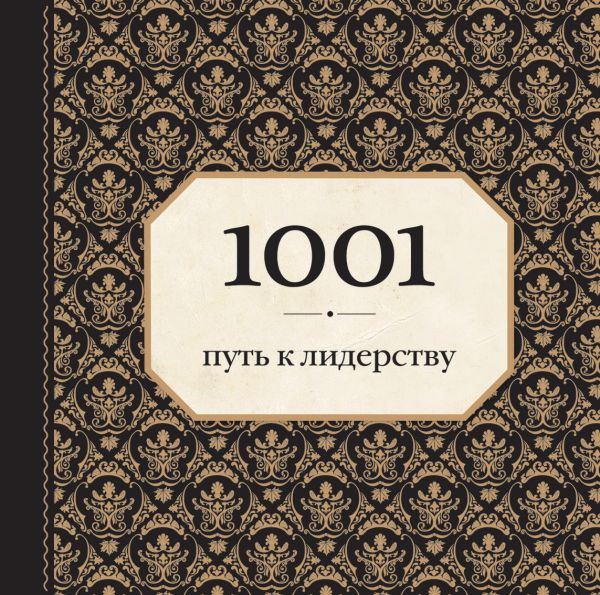 1001 путь к лидерству (орнамент) 1001 путь к лидерству (орнамент) Морланд Э.