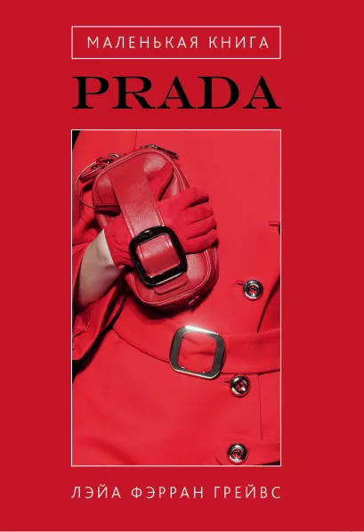 Обложка Маленькая книга Prada Лэйа Фэрран Грейвс