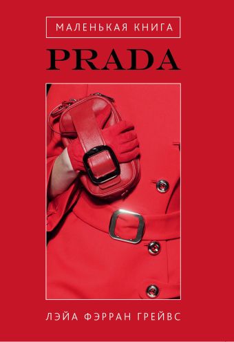 Маленькая книга Prada Маленькая книга Prada Грейвс Л.Ф.