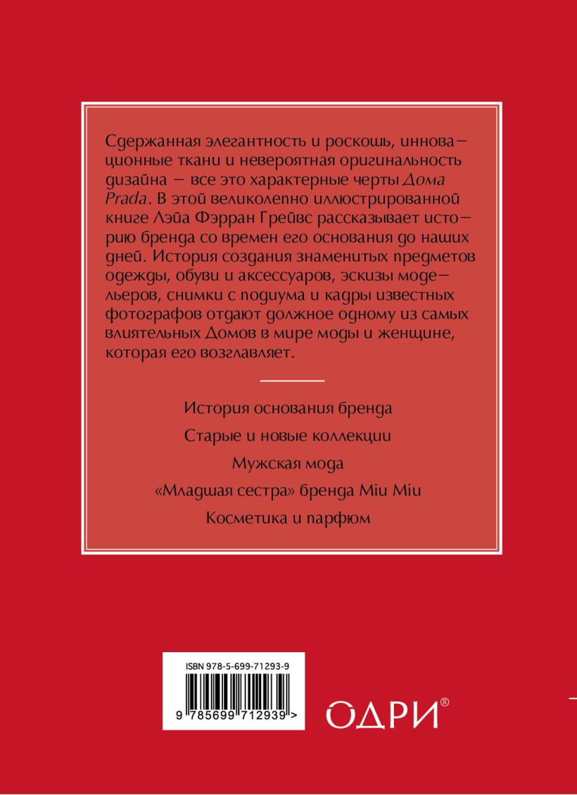 Книга Маленькая книга Prada Лэйа Грейвс - купить, читать онлайн отзывы и  рецензии | ISBN 978-5-699-71293-9 | Эксмо