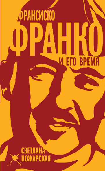 Франсиско Франко и его время Франсиско Франко и его время Пожарская С.П.