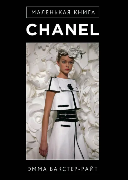Обложка Маленькая книга Сhanel Эмма Бакстер-Райт