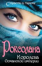 Роксолана: Королева Османской империи Роксолана: Королева Османской империи