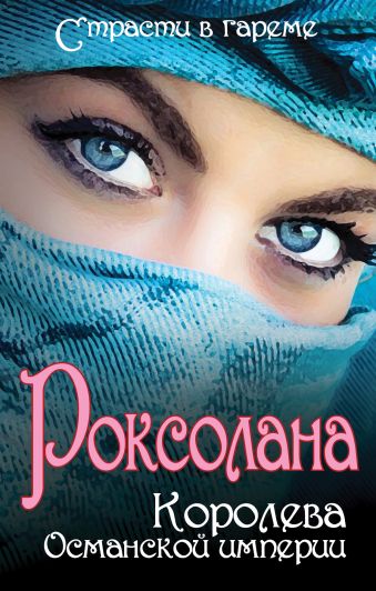Роксолана: Королева Османской империи Роксолана: Королева Османской империи