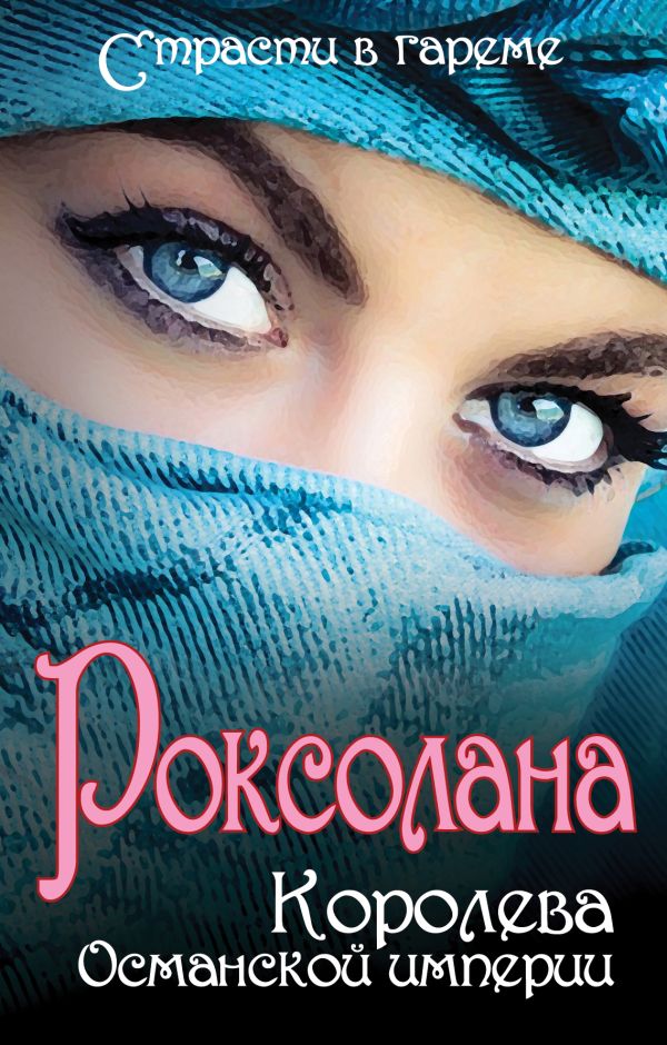 Роксолана: Королева Османской империи Роксолана: Королева Османской империи