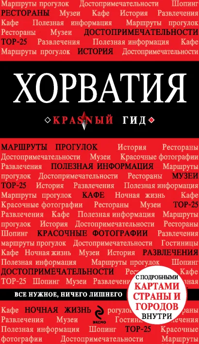 Обложка Хорватия Д. Куликова