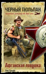 Обложка Афганская ловушка Олег Брылёв