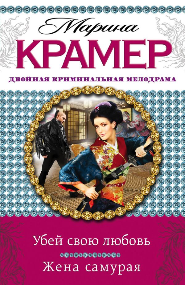Убей свою любовь. Жена самурая Убей свою любовь. Жена самурая Крамер М.