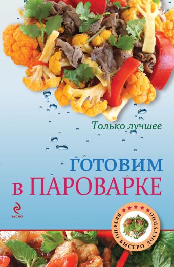 Готовим в пароварке Готовим в пароварке Жук К.В.