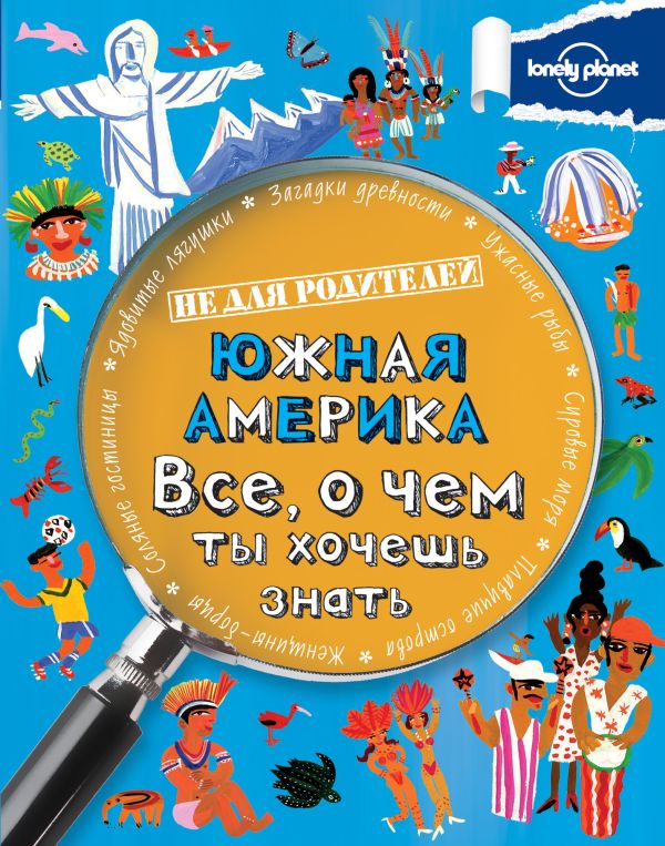 Южная Америка. Все, о чем ты хочешь знать. Южная Америка. Все, о чем ты хочешь знать.
