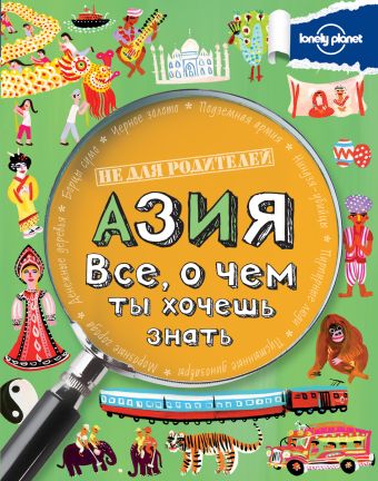 Азия. Все, о чем ты хочешь знать. Азия. Все, о чем ты хочешь знать.