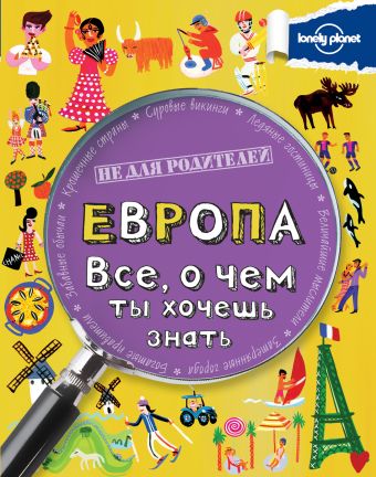 Европа. Все, о чем ты хочешь знать. Европа. Все, о чем ты хочешь знать.