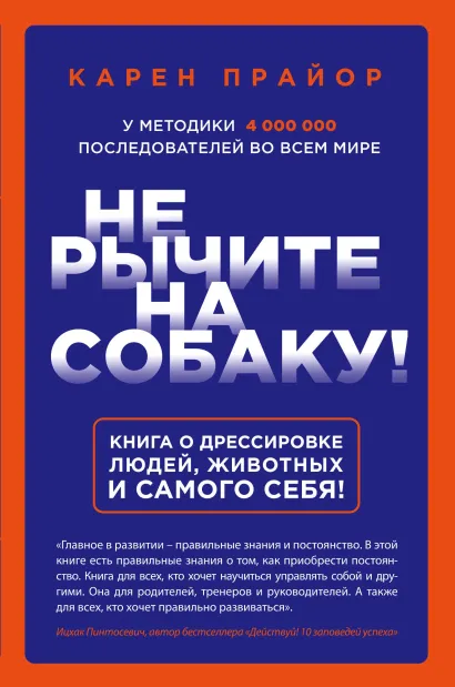 Обложка Не рычите на собаку! Книга о дрессировке людей, животных и самого себя! Карен Прайор