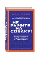 Не рычите на собаку! Книга о дрессировке людей, животных и самого себя! Не рычите на собаку! Книга о дрессировке людей, животных и самого себя!
