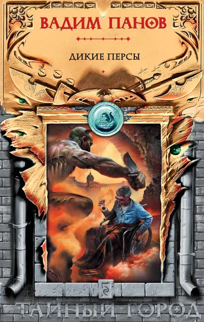 Обложка Дикие персы Вадим Панов