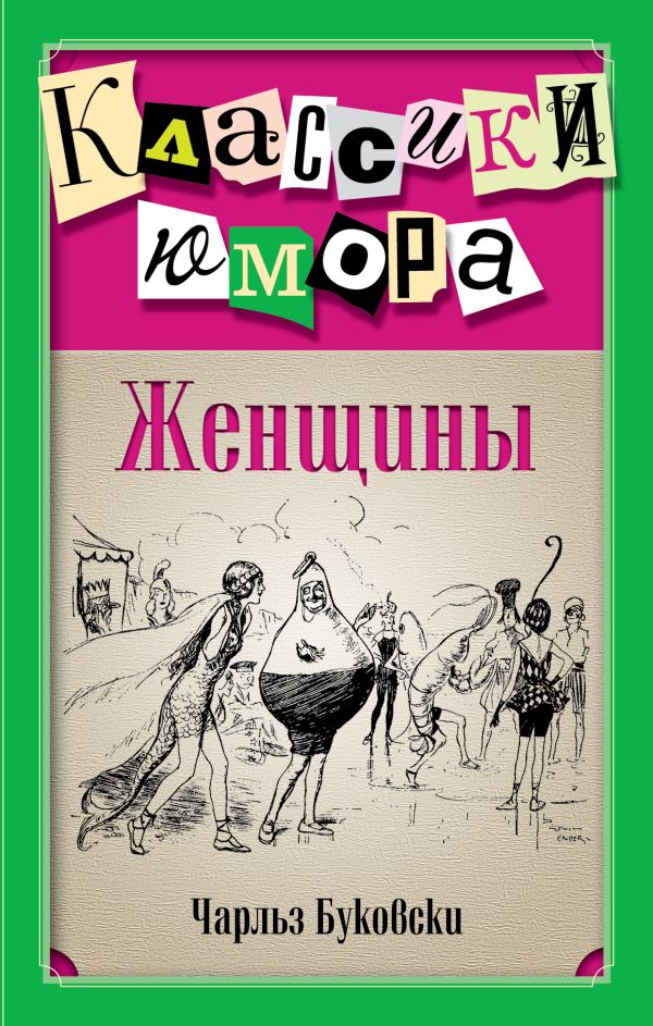 Женщины Женщины Буковски Ч.