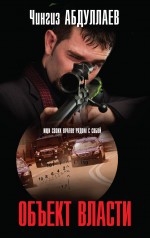 Обложка Объект власти Чингиз Абдуллаев