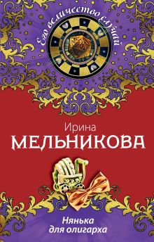 Обложка Нянька для олигарха Ирина Мельникова
