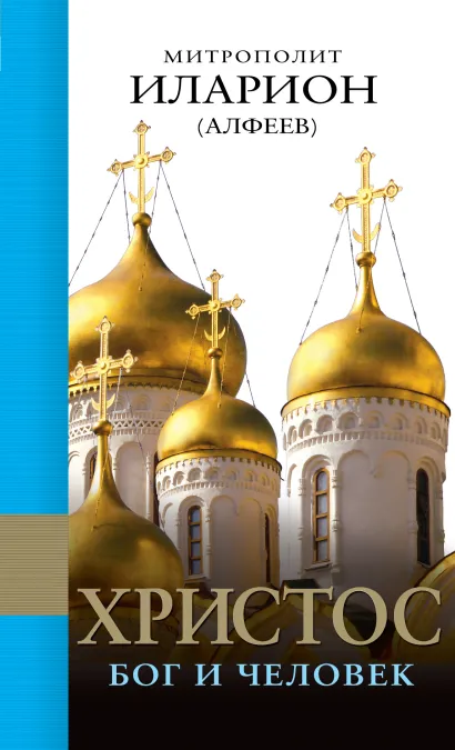 Обложка Христос: Бог и Человек Митрополит Иларион (Алфеев)