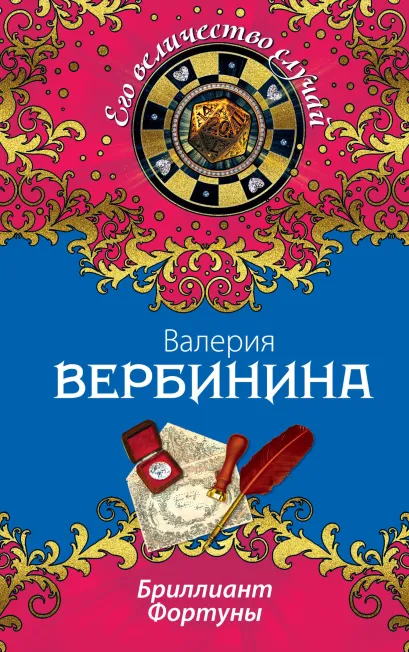 Обложка Бриллиант Фортуны Валерия Вербинина