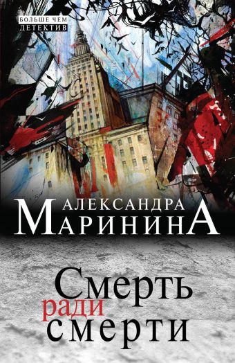 Смерть ради смерти Смерть ради смерти Маринина А.