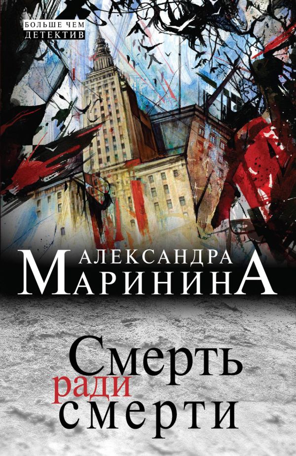 Смерть ради смерти Смерть ради смерти Маринина А.