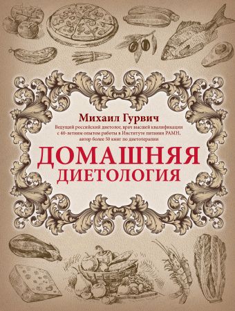 Домашняя диетология Домашняя диетология Гурвич М.М.