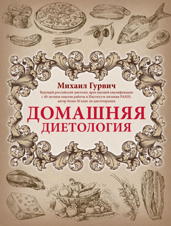 Домашняя диетология Домашняя диетология Гурвич М.М.