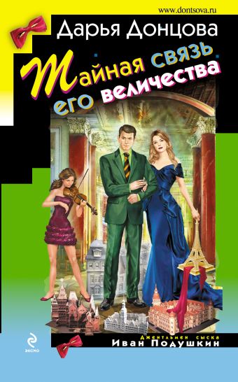 Тайная связь его величества Тайная связь его величества Донцова Д.А.