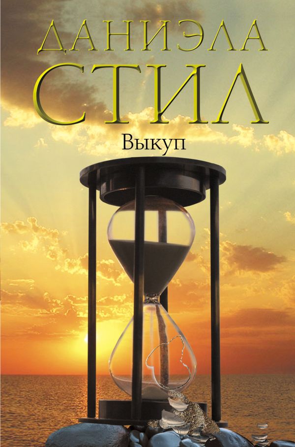 Выкуп Выкуп Стил Д.
