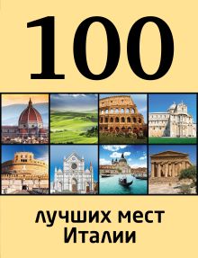 Обложка 100 лучших мест Италии 
