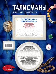 Обложка сзади Талисманы для начинающих Елена Андрианова