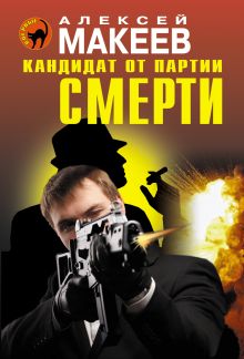 Обложка Кандидат от партии смерти Алексей Макеев