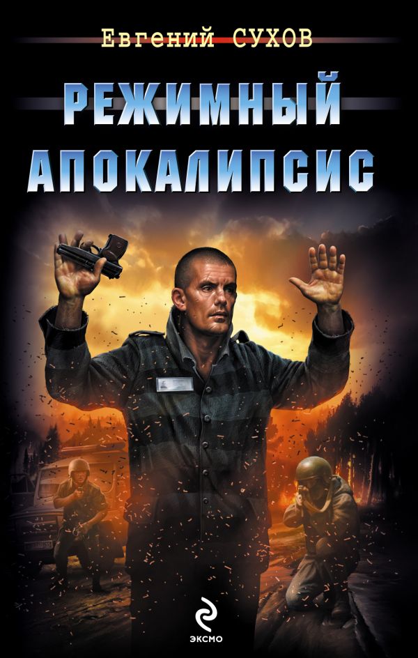 Режимный апокалипсис Режимный апокалипсис Сухов Е.