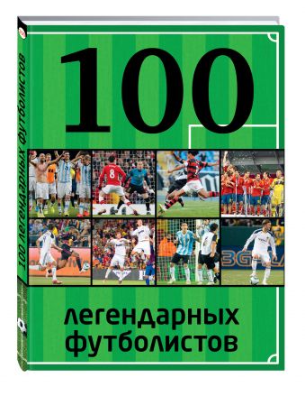 100 легендарных футболистов 100 легендарных футболистов Чертов В.Б.
