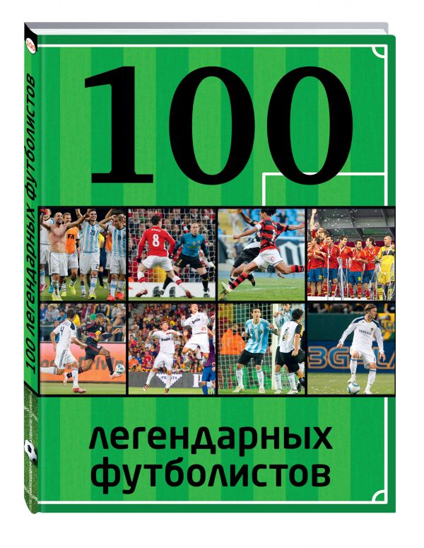 100 легендарных футболистов 100 легендарных футболистов Чертов В.Б.