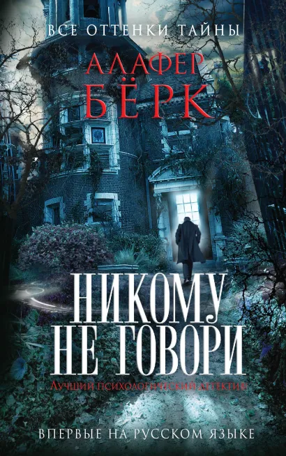 Обложка Никому не говори Алафер Бёрк