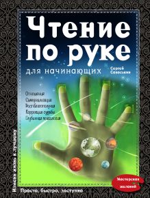 Обложка Чтение по руке для начинающих Сергей Савоськин