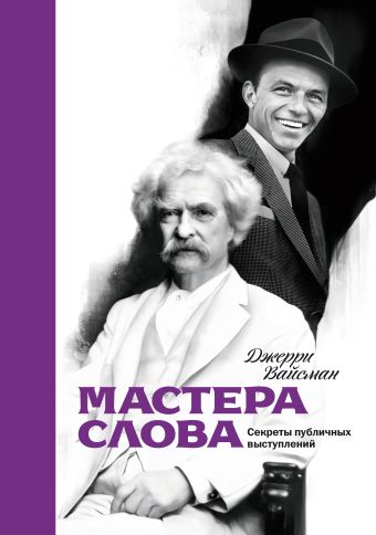Мастера слова. Секреты публичных выступлений Мастера слова. Секреты публичных выступлений Вайсман Д.