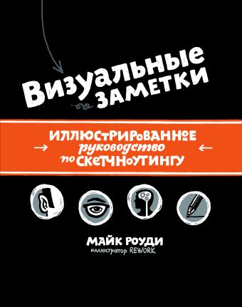 Визуальные заметки. Иллюстрированное руководство по скетчноутингу Визуальные заметки. Иллюстрированное руководство по скетчноутингу Роуди М.