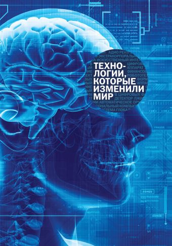Технологии, которые изменили мир Технологии, которые изменили мир Латкин А.